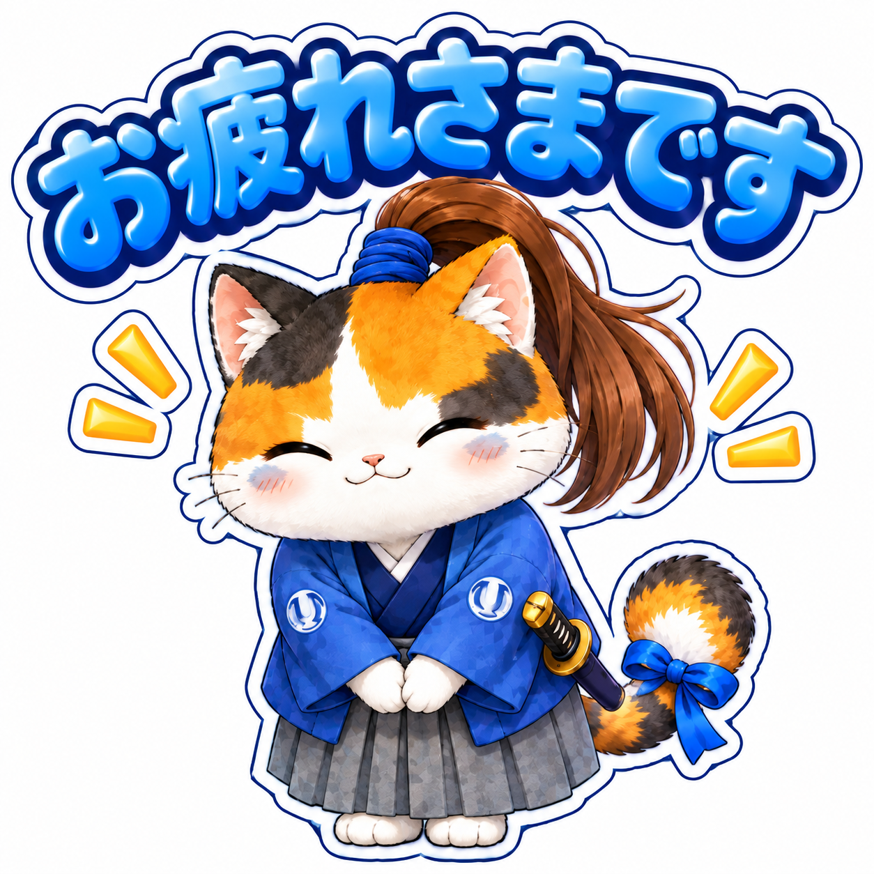 お疲れさまですと伝える新選組ねこのフィギュア風スタンプ