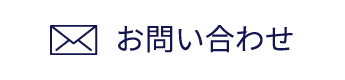 お問い合わせはこちら